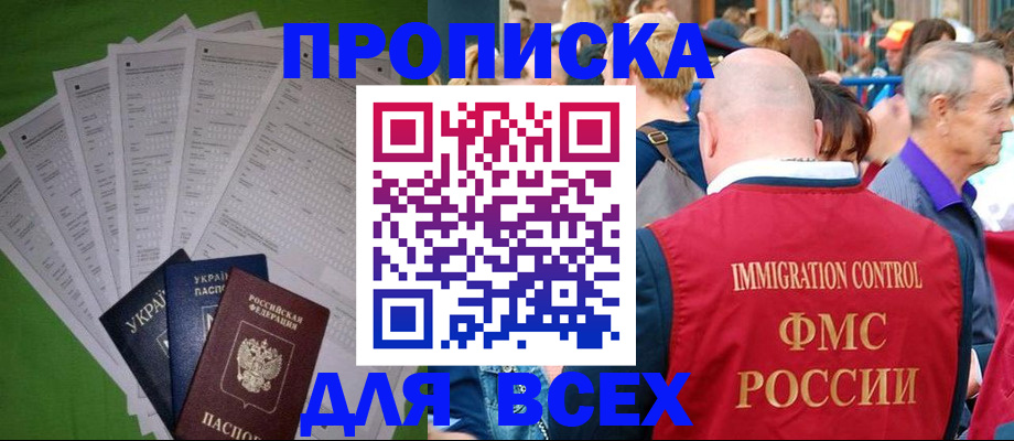 прописка законно в Амурске